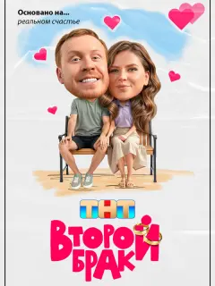 Второй брак российский сериал
